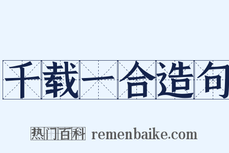 千载一合造句是什么意思的图片